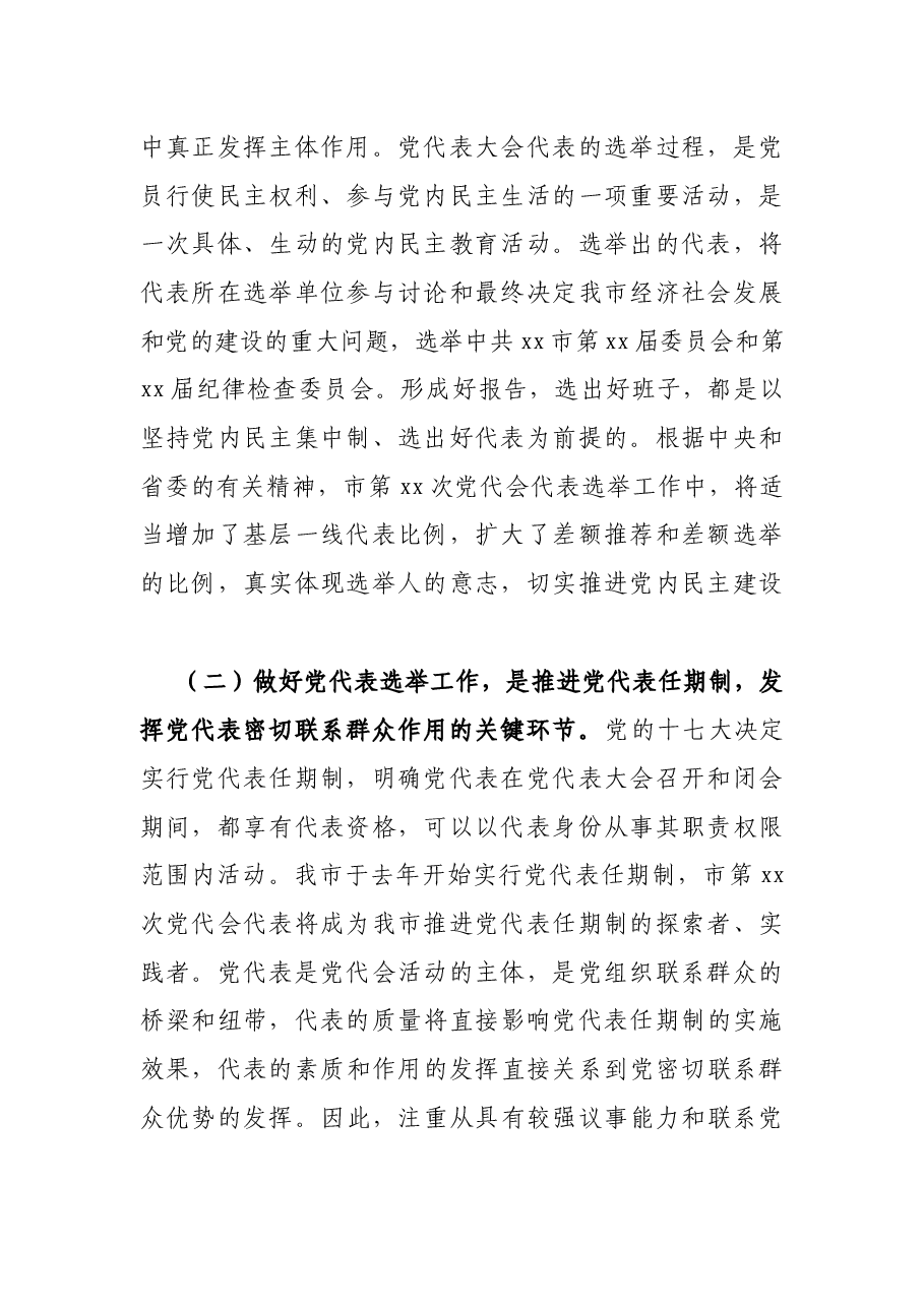 在全市党代表选举工作会议上的讲话.docx,第2页预览