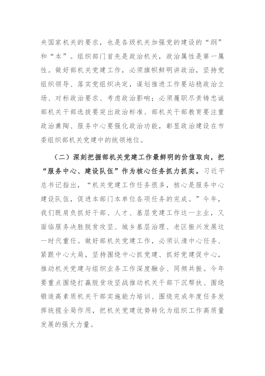 在市委组织部党建工作会上的讲话.docx,第2页预览