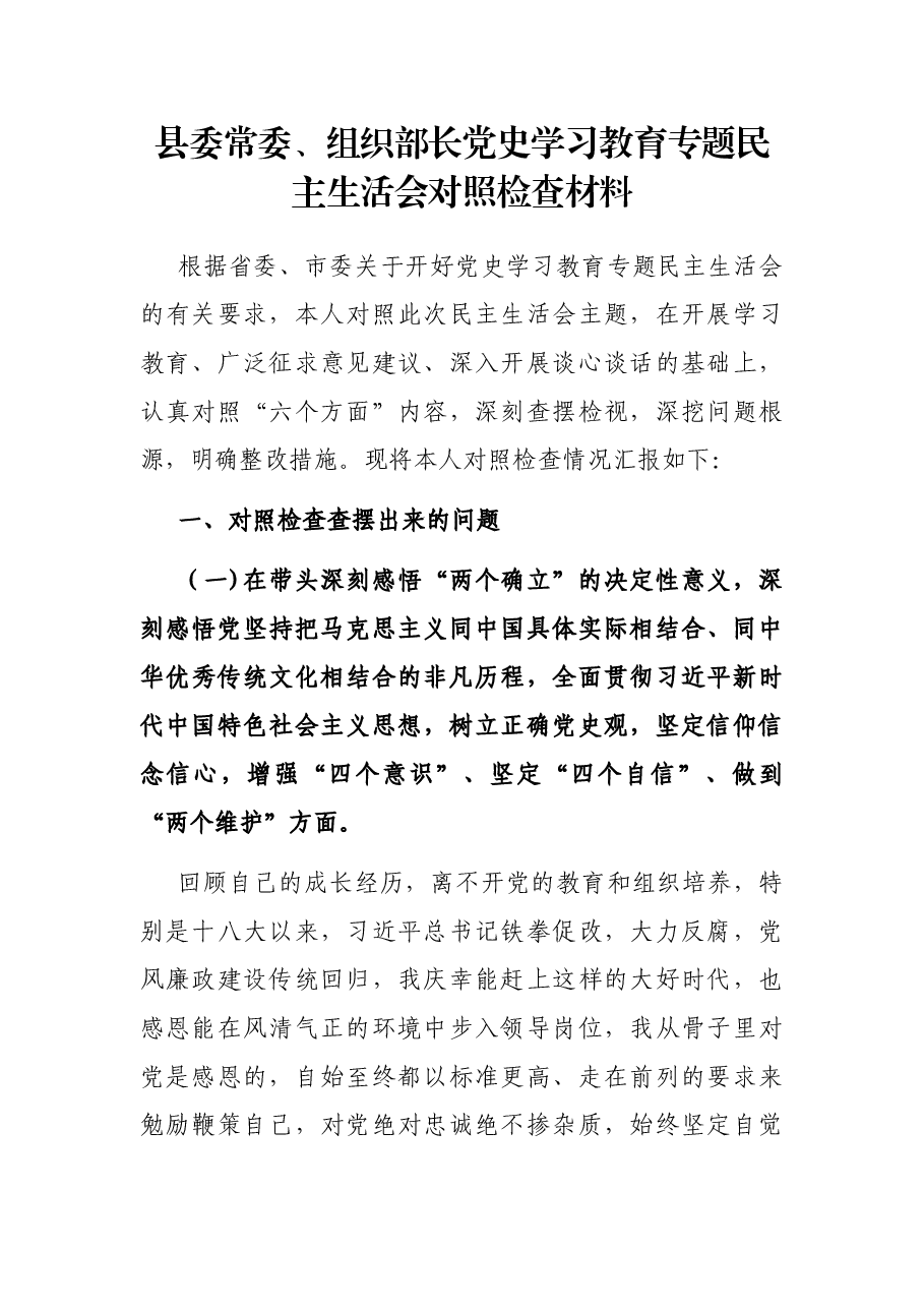 县委常委、组织部长党史学习教育专题民主生活会对照检查材料.docx，第1页预览