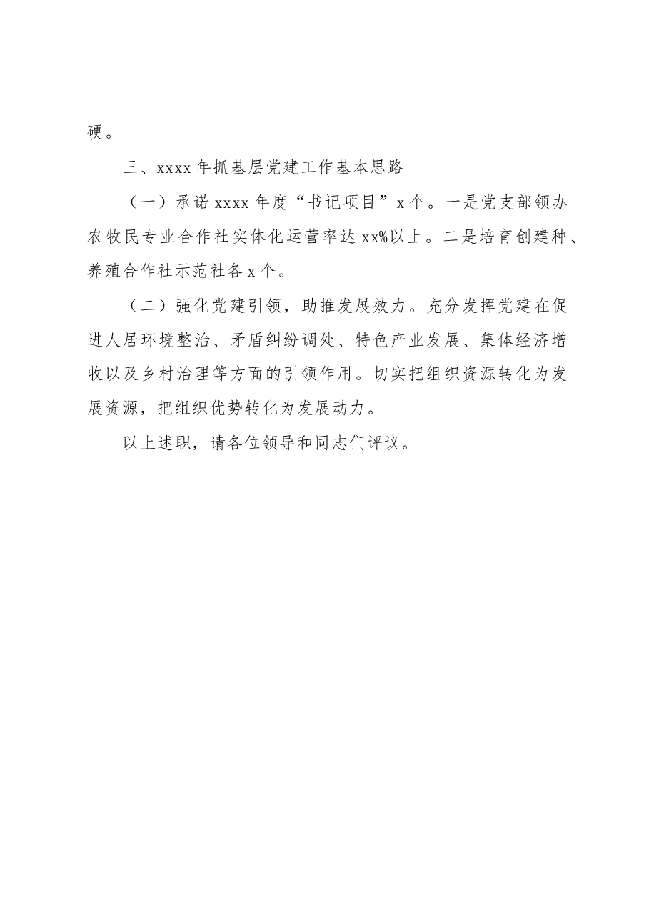 党委书记2022年抓基层党建工作述职报告(镇乡).docx,第4页预览