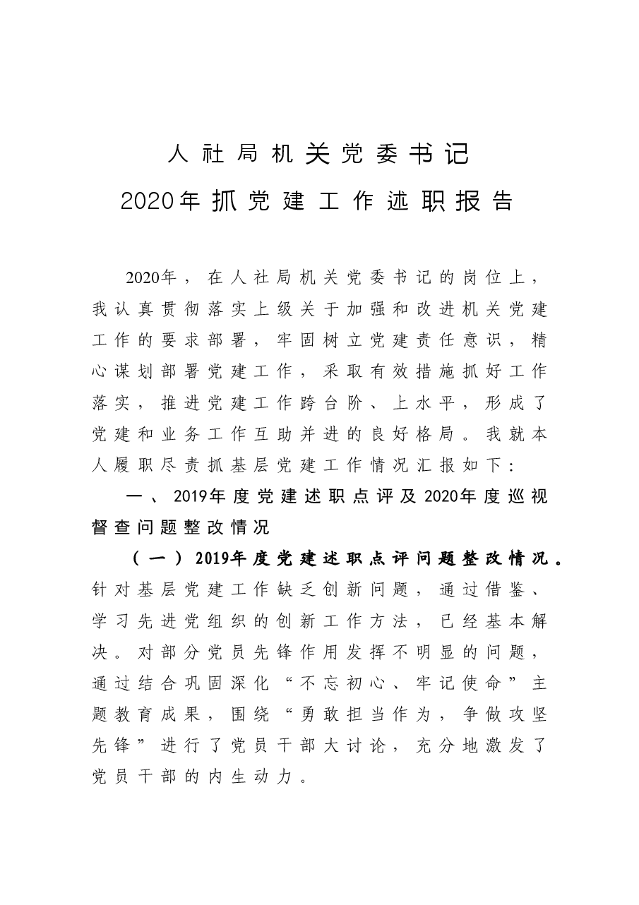 人社局机关党委书记2020年抓党建工作述职报告.docx,第1页预览