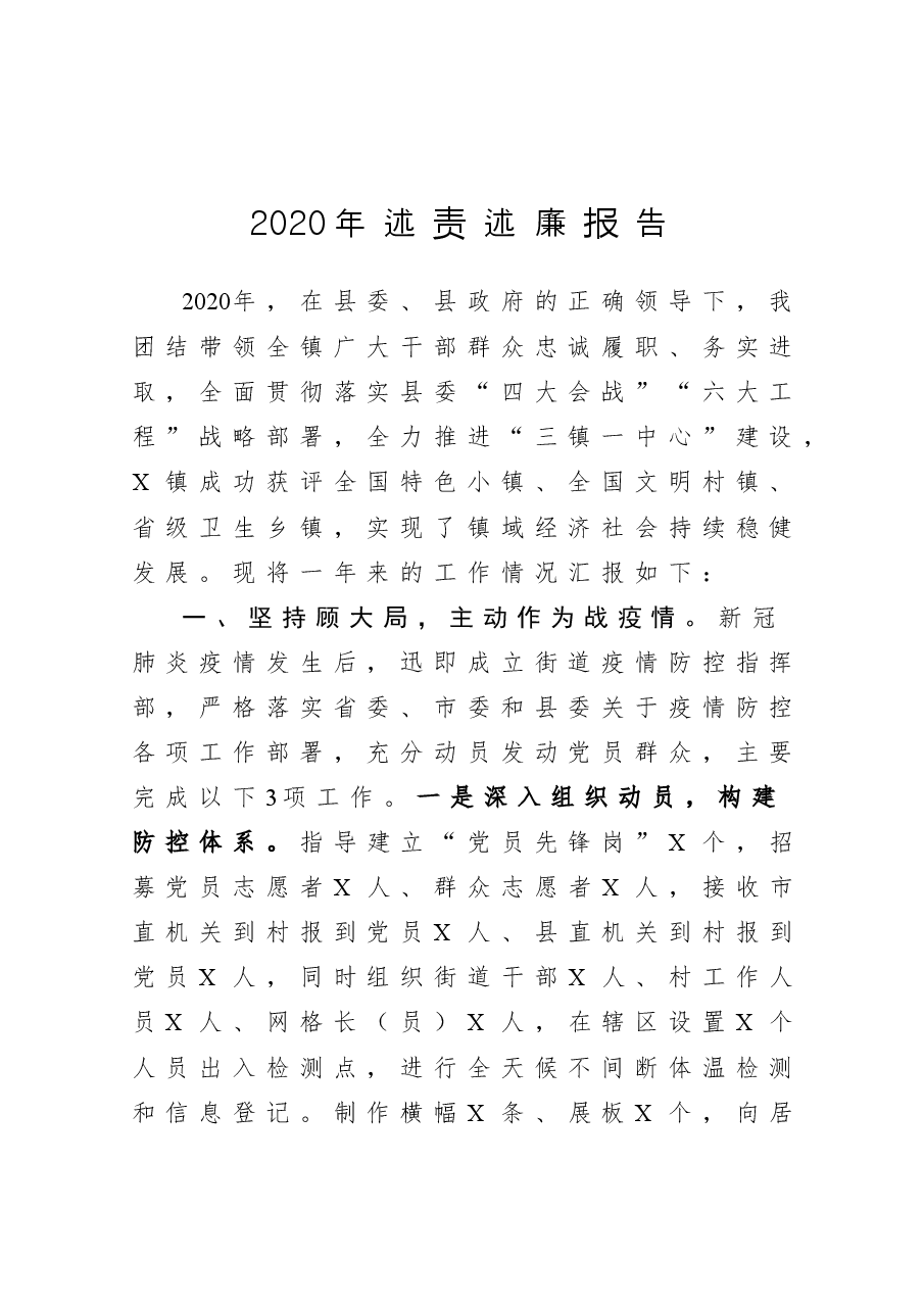 年终:2020年镇党委书记述责述廉报告.docx,第1页预览