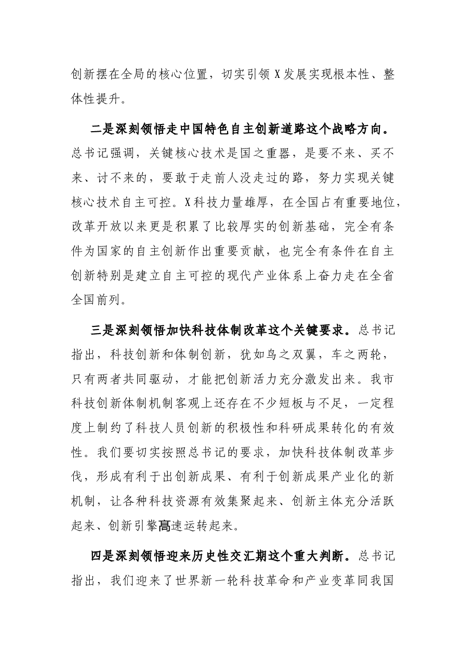 在市科技创新大会上的讲话.docx，第4页预览