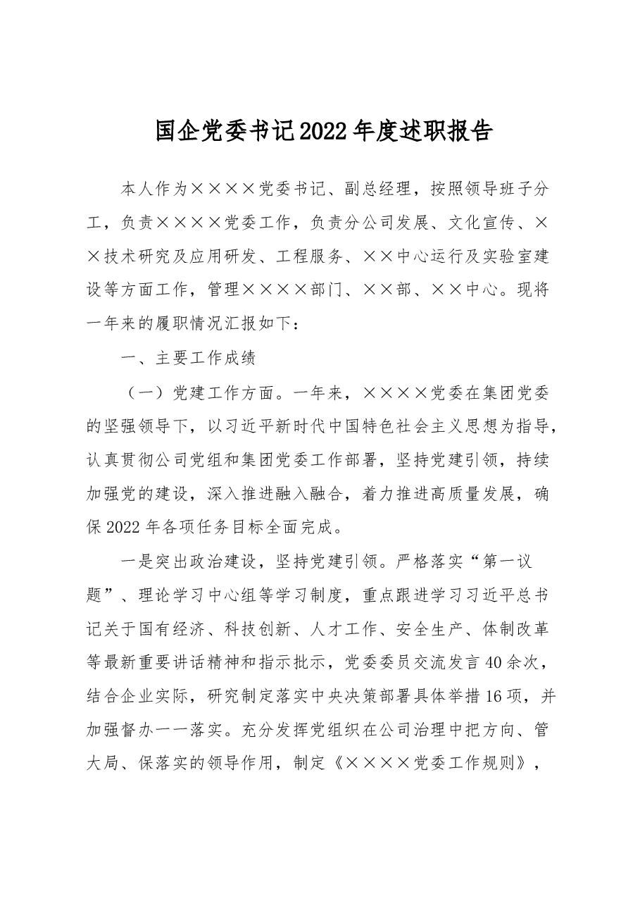国企党委书记2022年度述职报告.docx,第1页预览