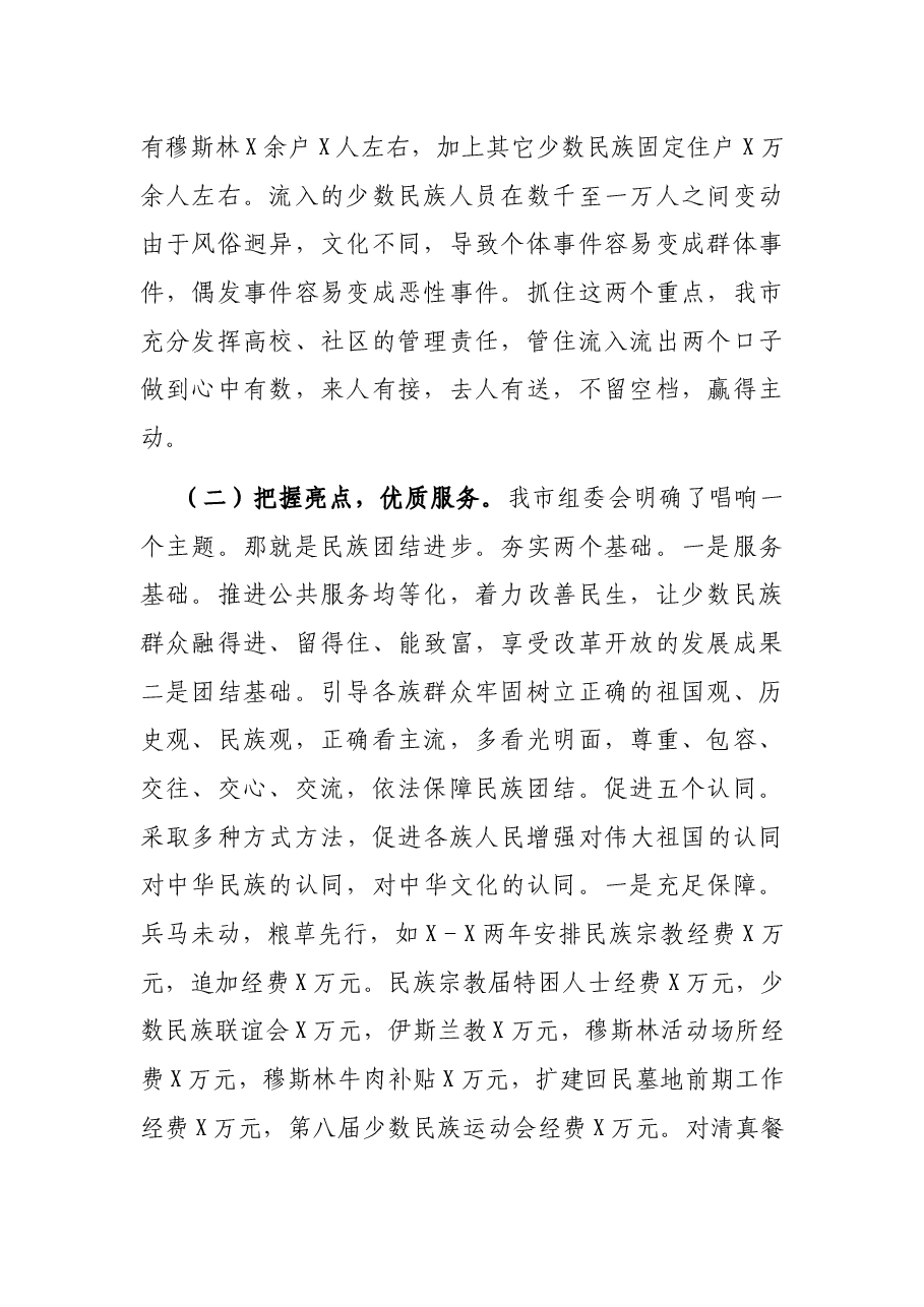 在市民族团结进步行动总结会上的讲话.docx,第2页预览