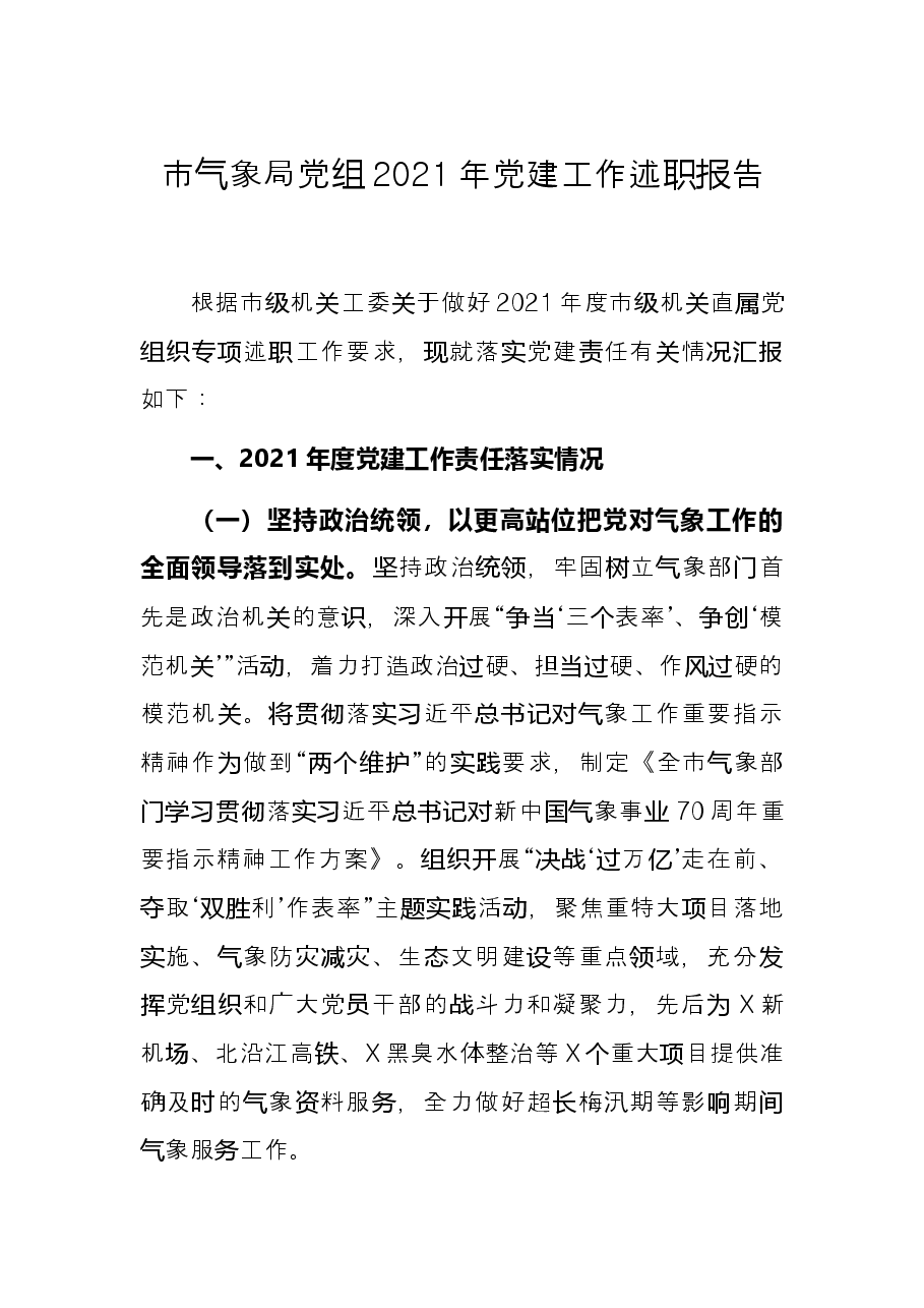 市气象局党组2021年党建工作述职报告.docx,第1页预览