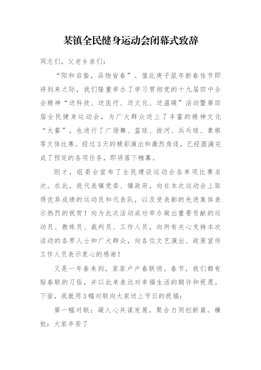 某镇全民健身运动会闭幕式致辞.docx，第1页预览