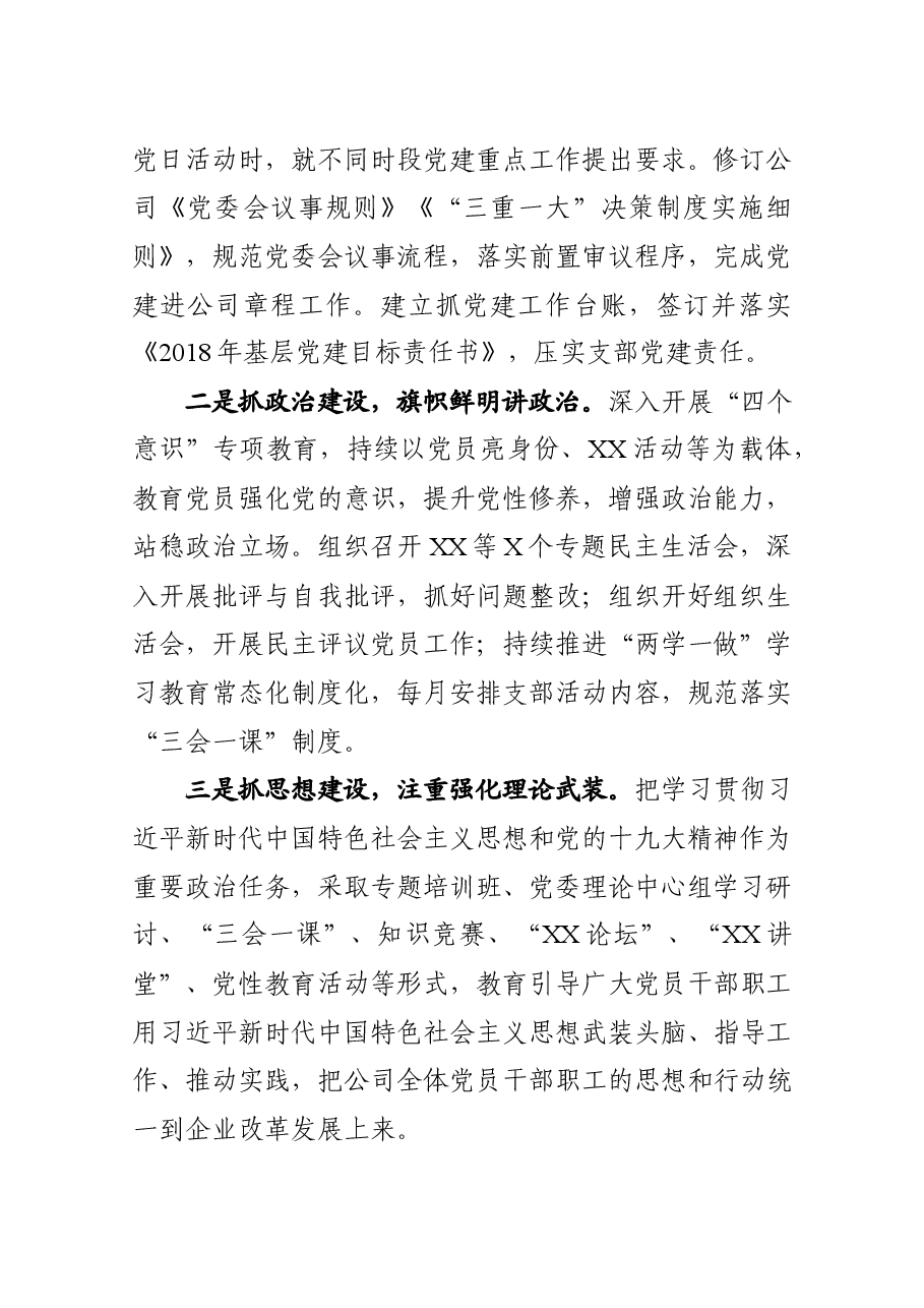 党建工作述职报告(企业)2.docx,第2页预览