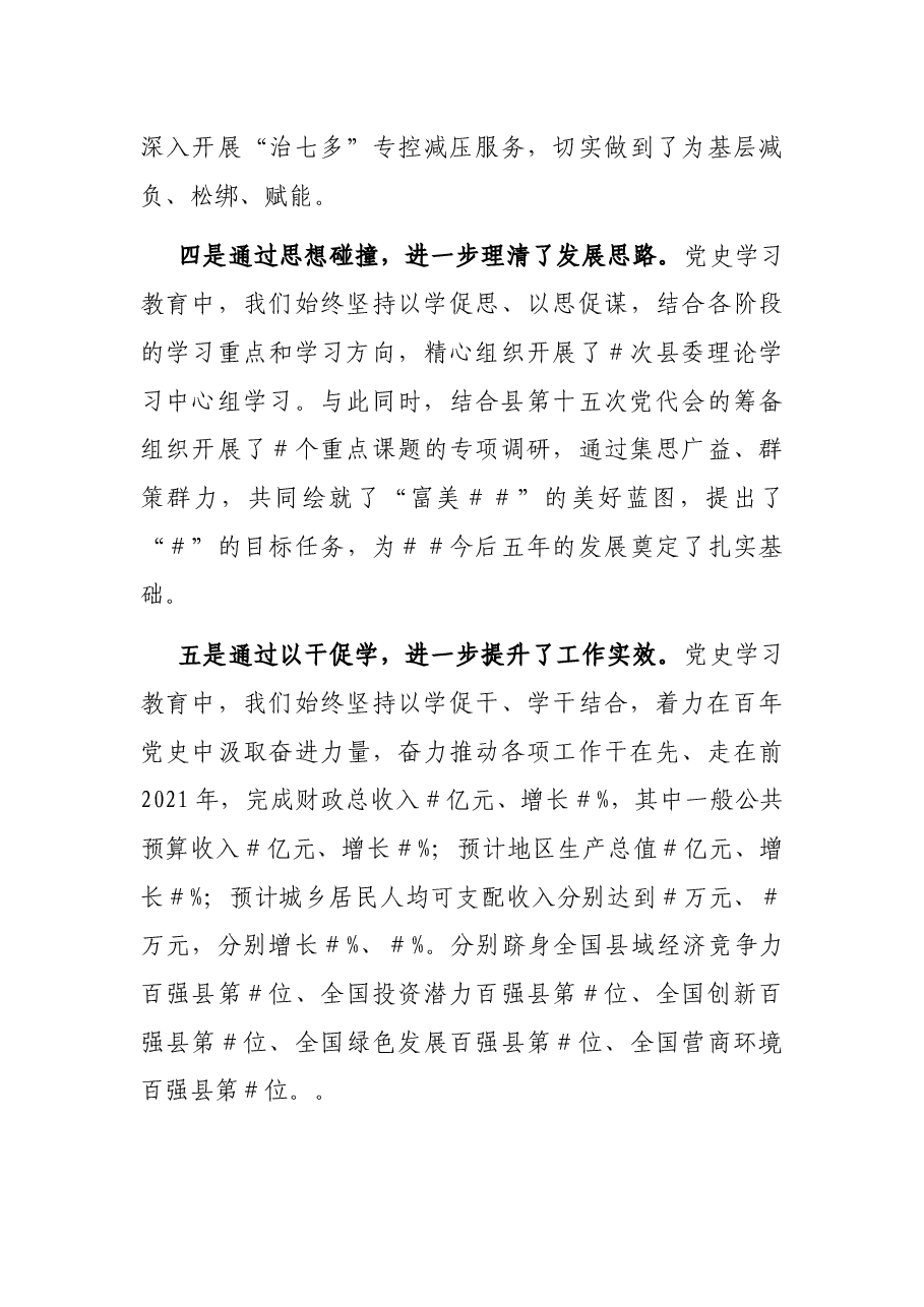县委书记在全县党史学习教育总结大会上的讲话.docx,第3页预览