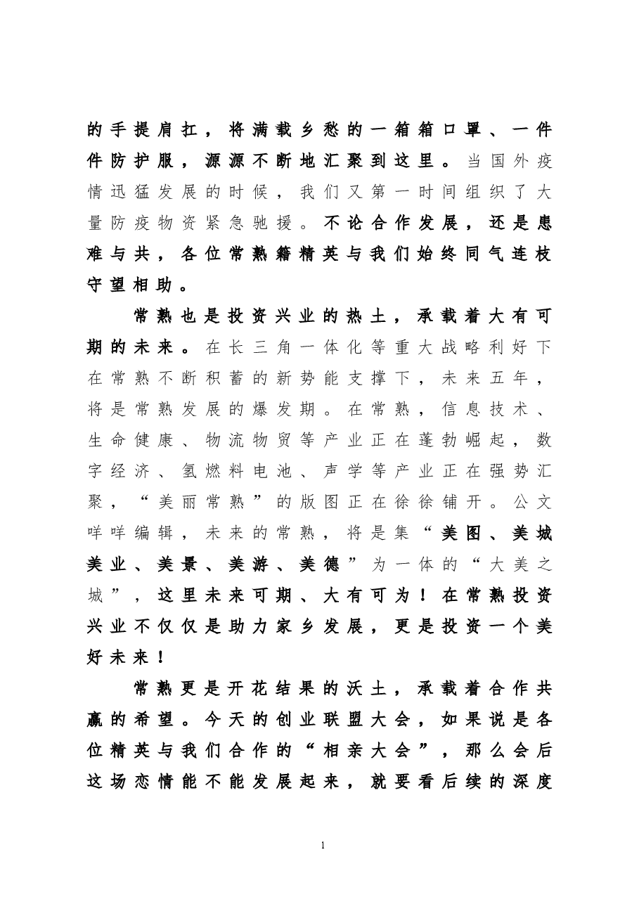 在常熟精英创业联盟大会上的致辞.doc,第2页预览