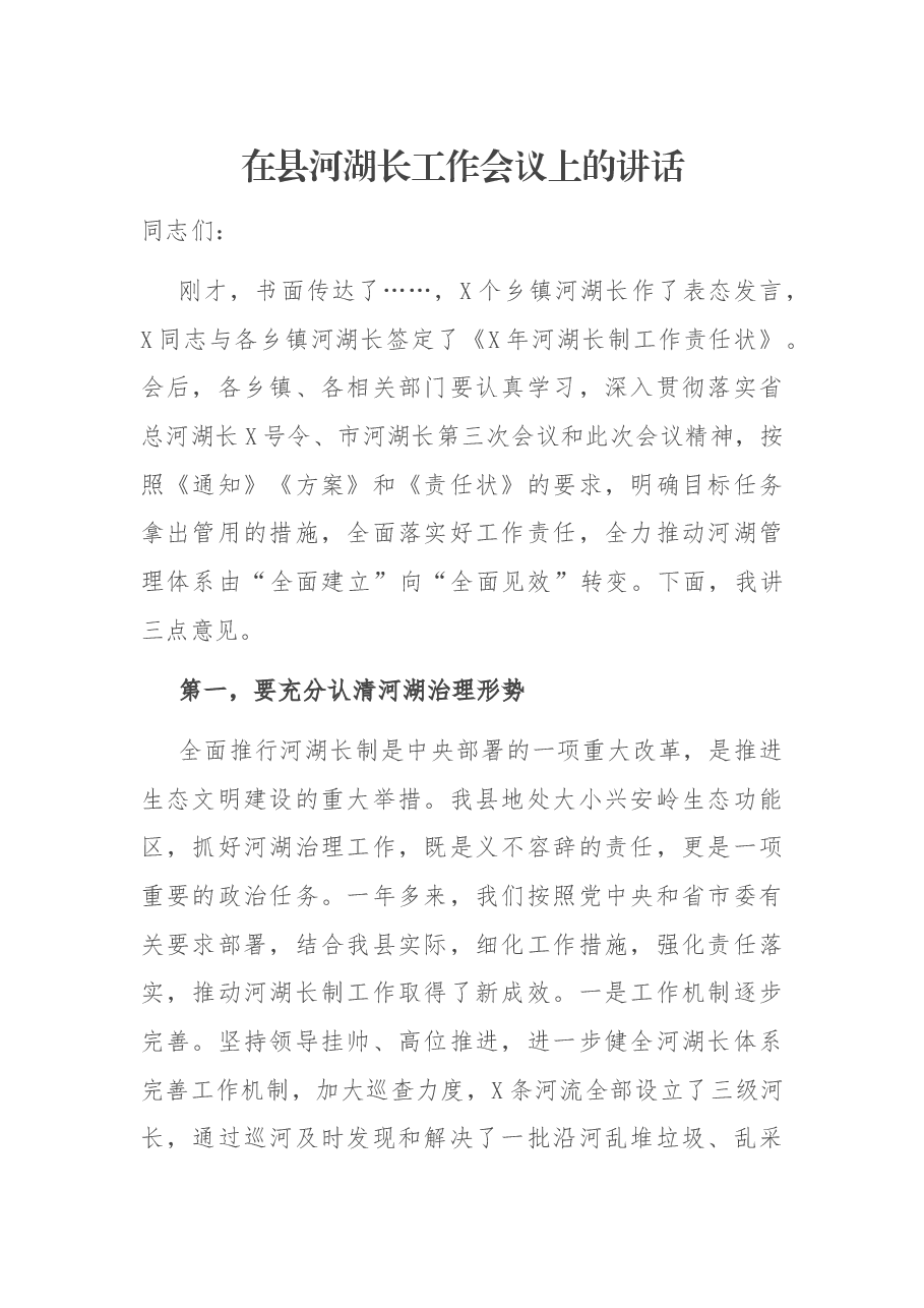 在县河湖长工作会议上的讲话.docx,第1页预览