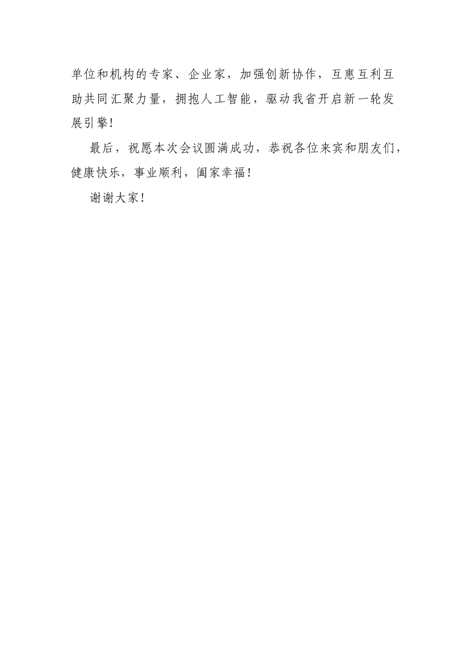 在科技创新合作暨人工智能推介专场上的讲话.docx,第3页预览