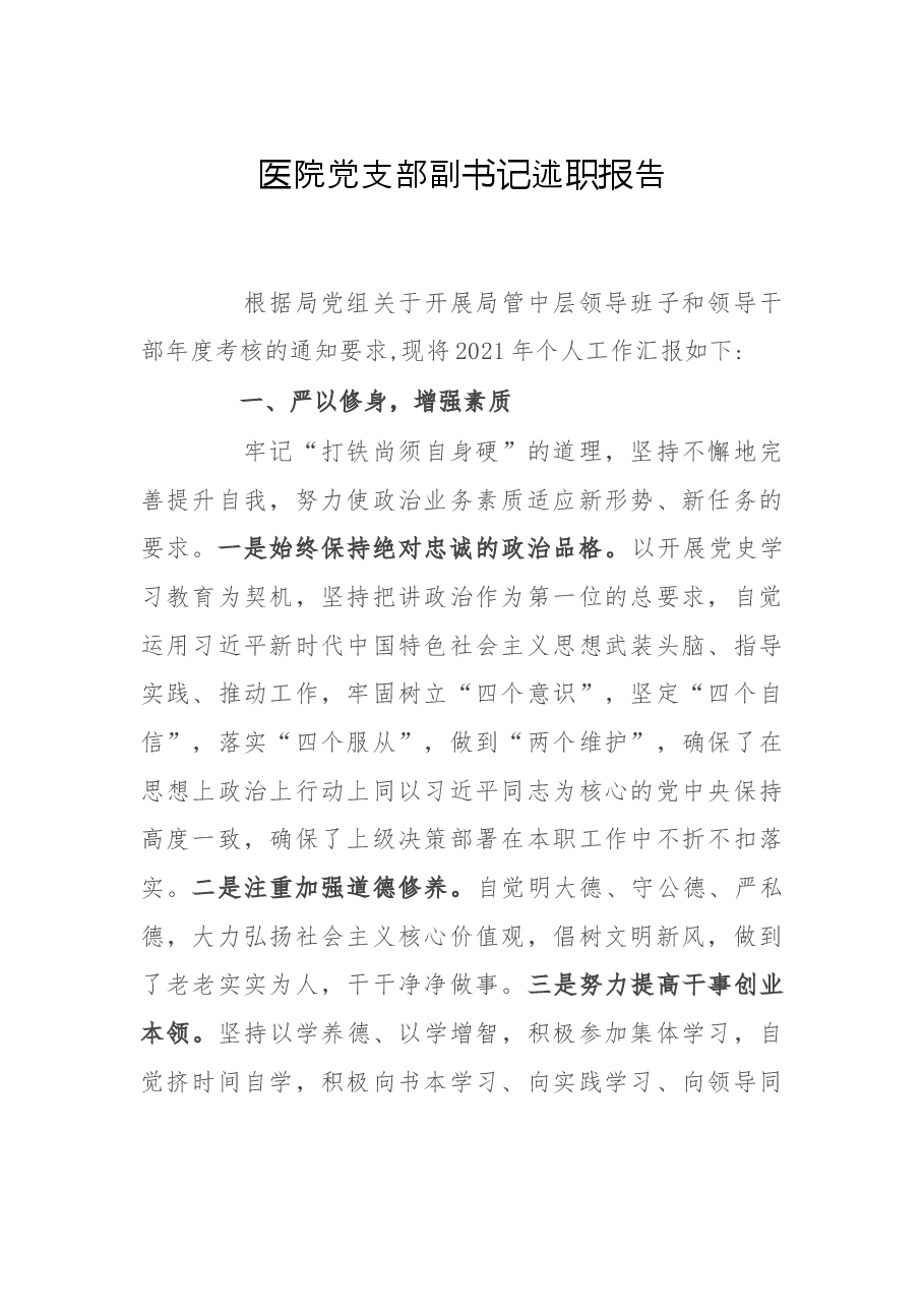 医院党支部副书记述职报告.docx,第1页预览