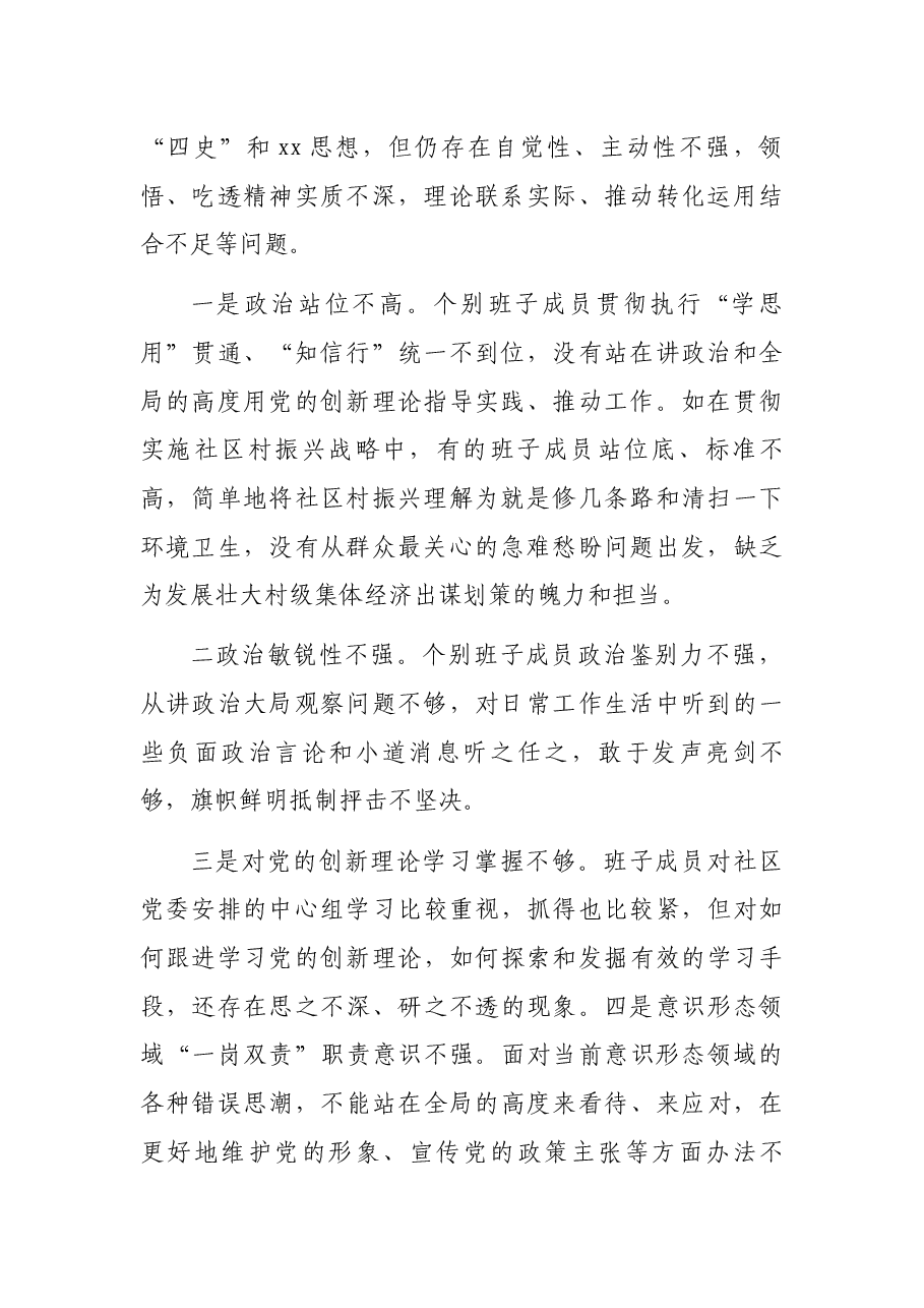 党委班子2021年民主生活会五个方面对照检查材料.docx,第2页预览