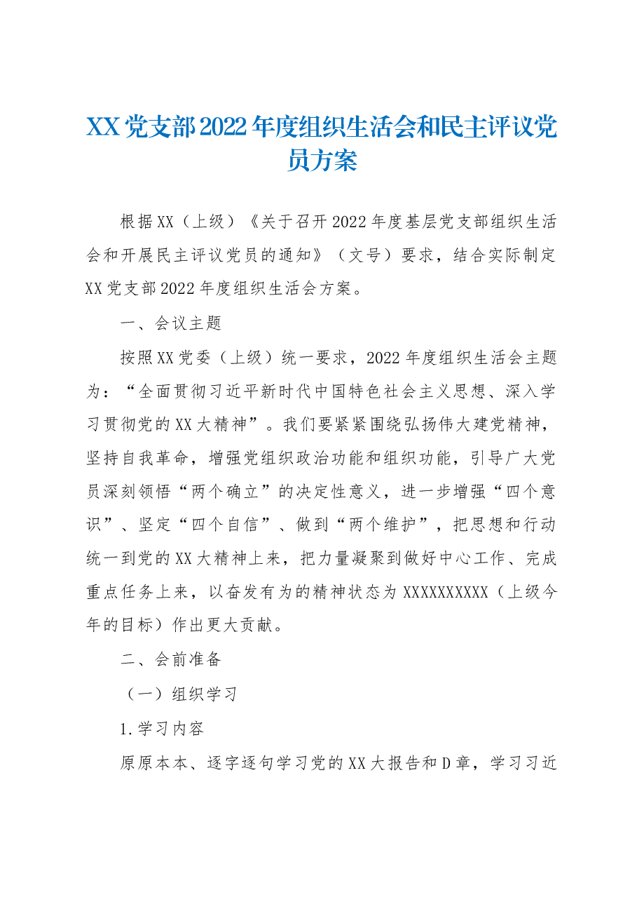 XX党支部2022年度组织生活会和民主评议党员方案.docx,第1页预览