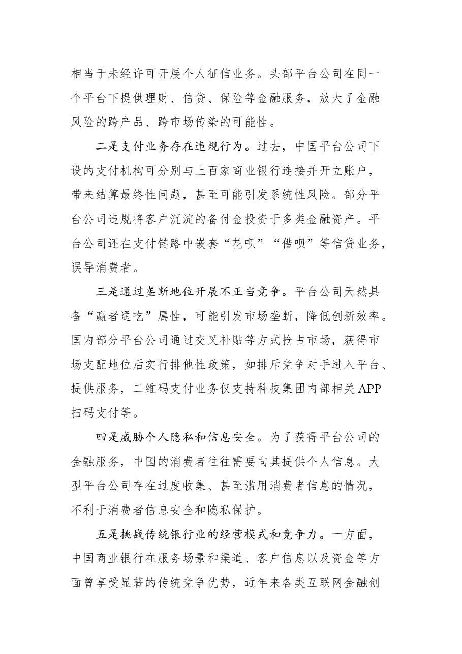 央行行长易纲在国际清算银行(BIS)监管大型科技公司国际会议上的讲话.docx,第3页预览