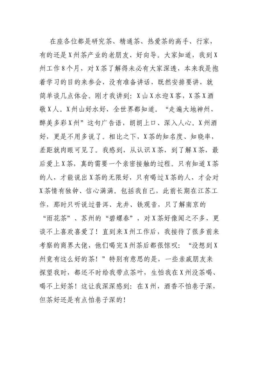 在第13届X州茶产业博览会开幕式上讲话.docx,第2页预览