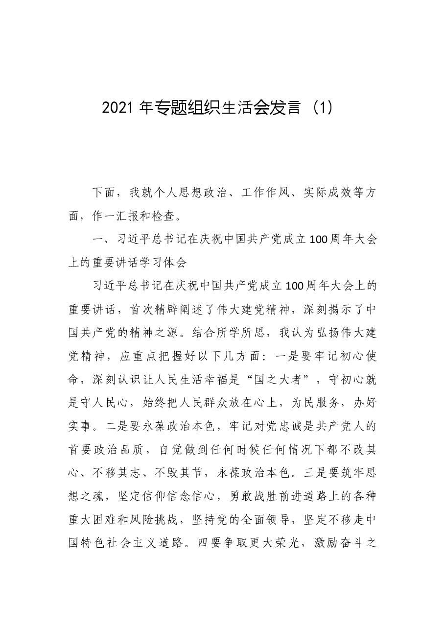 (29篇)党史学习教育组织生活会过往资料汇编.docx,第3页预览