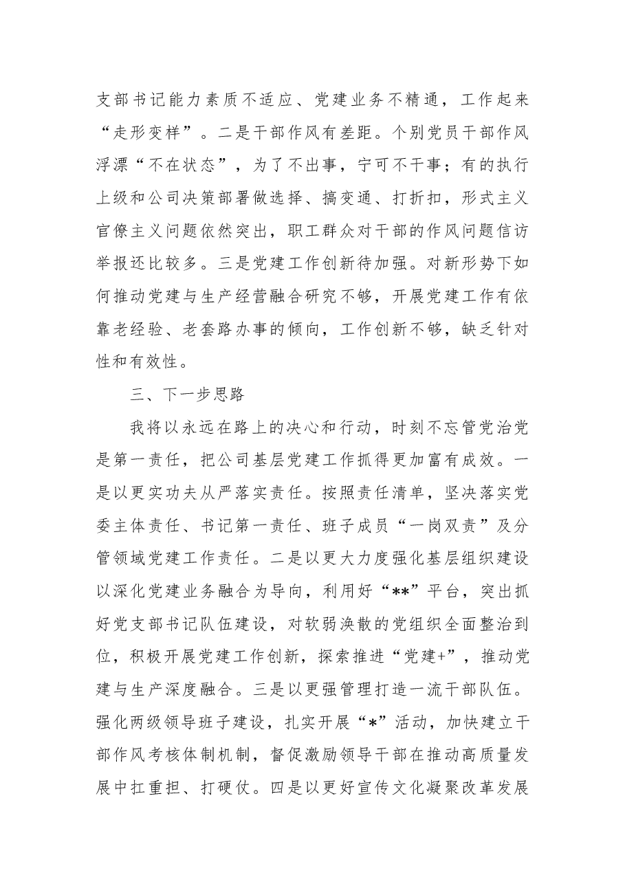公司党委书记2022年度抓党建工作述职报告.docx,第4页预览