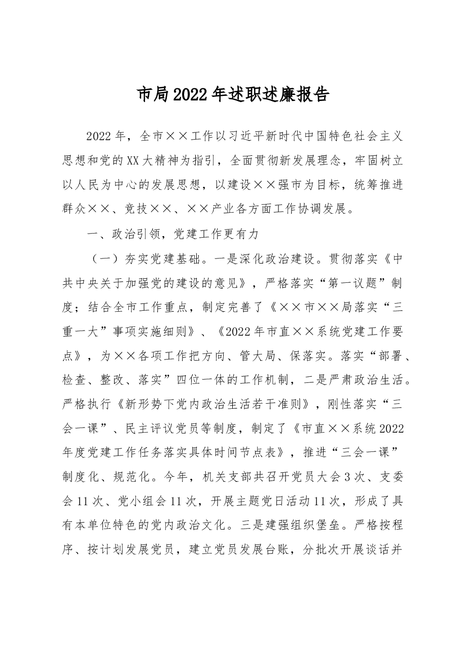 市局2022年述职述廉报告.docx,第1页预览