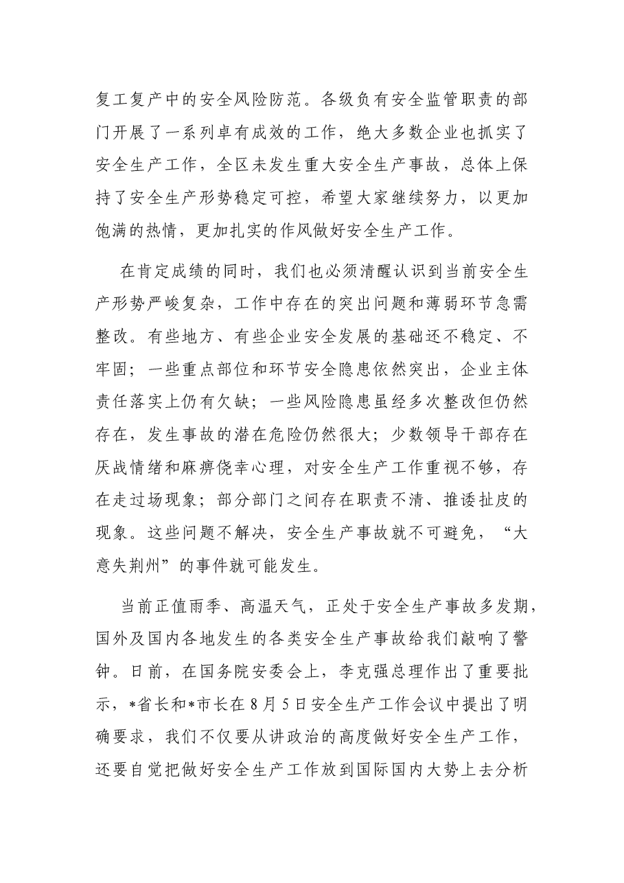 在全区2022年安全生产工作会议上的讲话.docx,第2页预览
