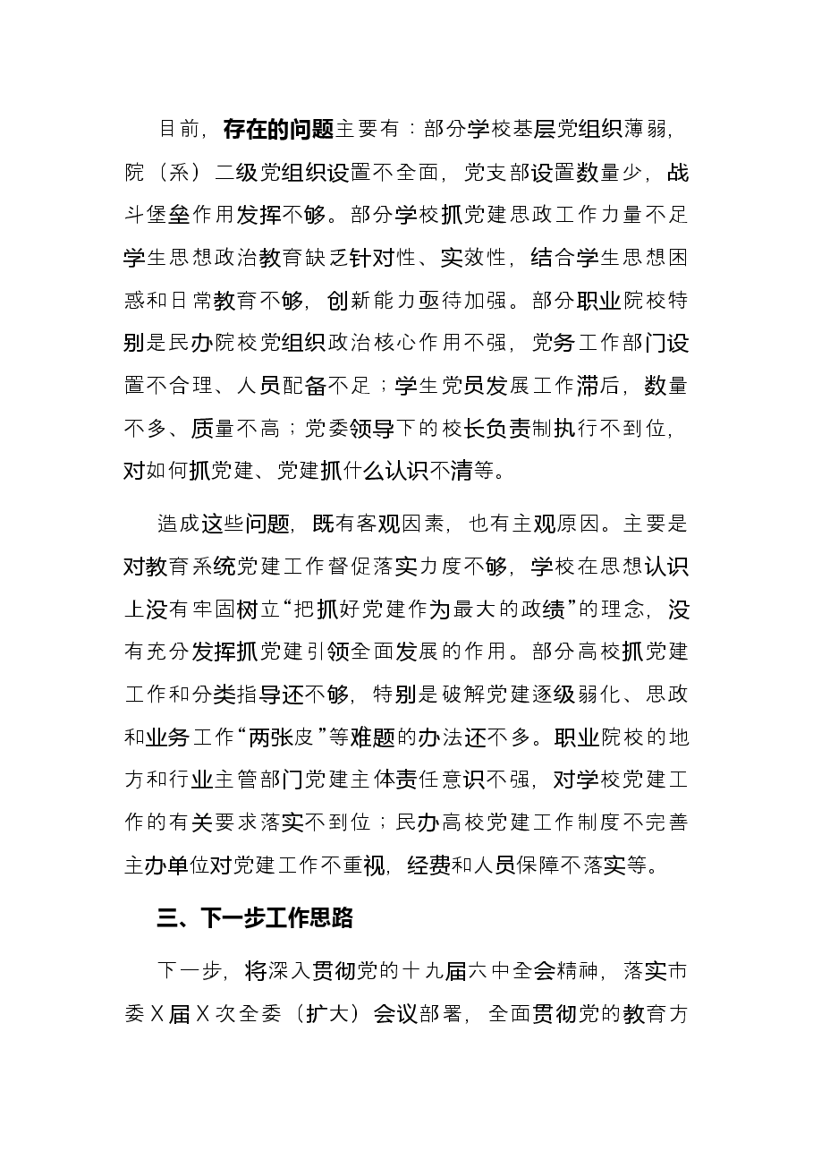 教育工委书记抓基层党建工作述职报告.docx,第4页预览