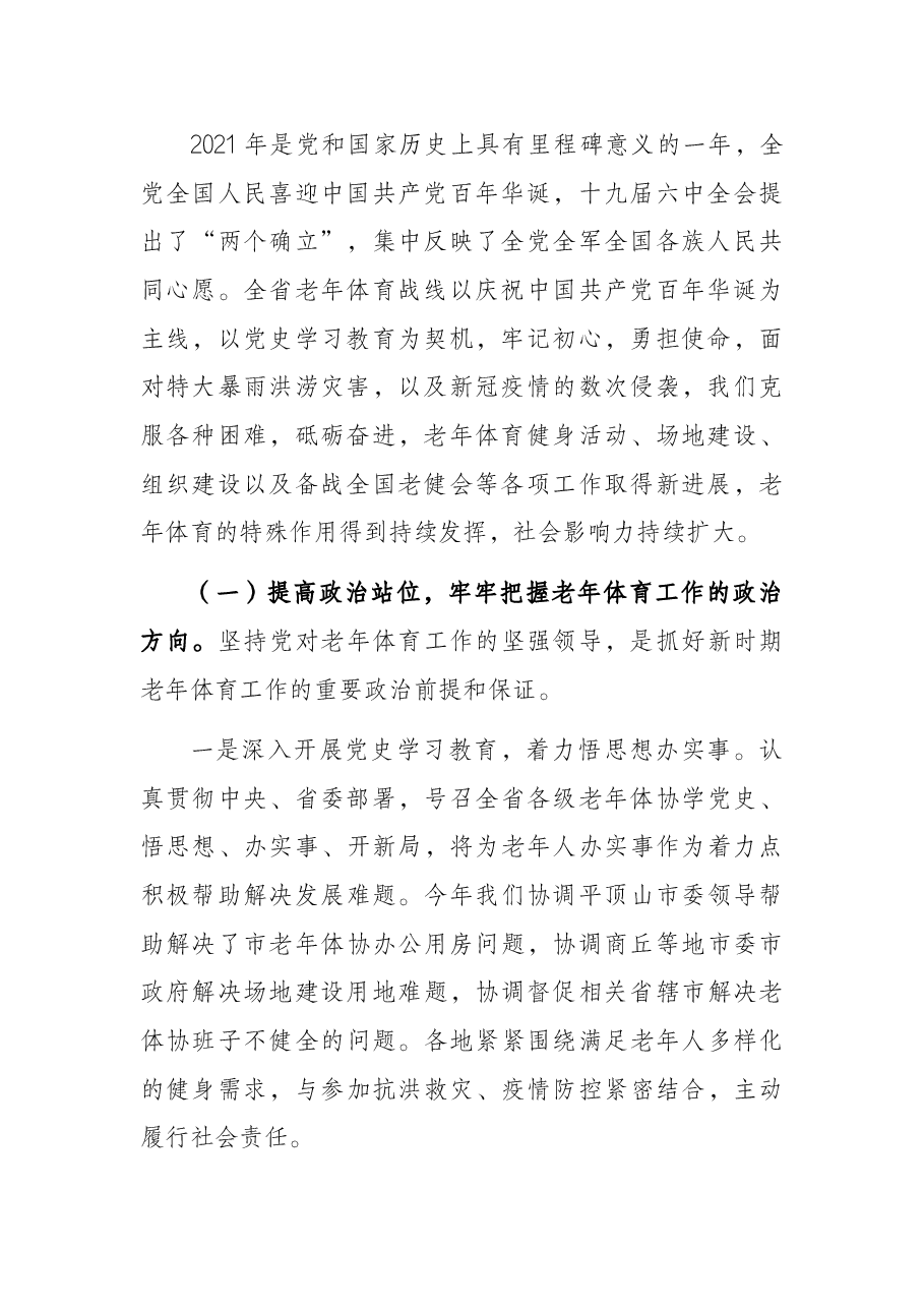 在2022年老年体育工作会议上的讲话.docx,第2页预览