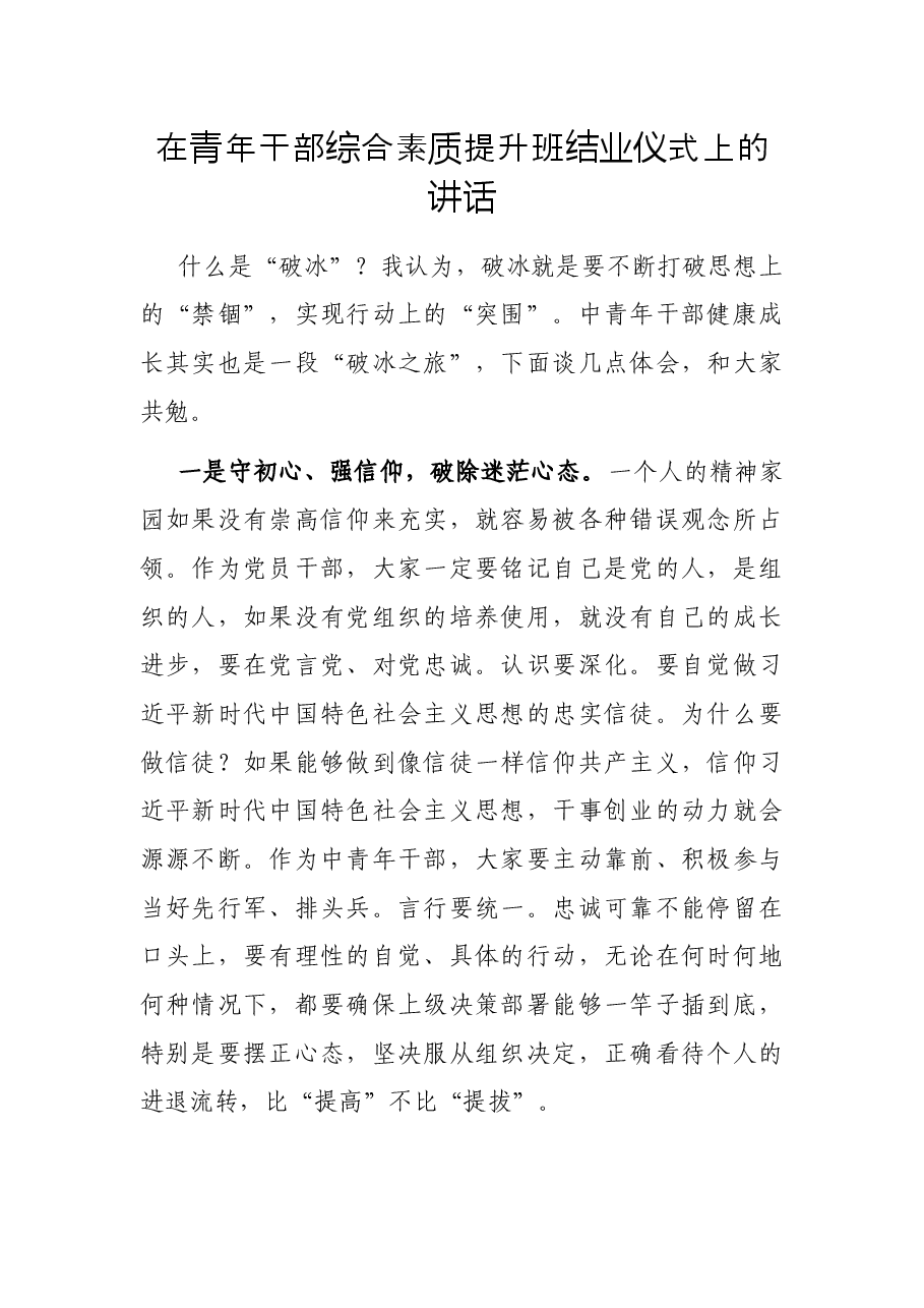 在青年干部综合素质提升班结业仪式上的讲话.docx,第1页预览