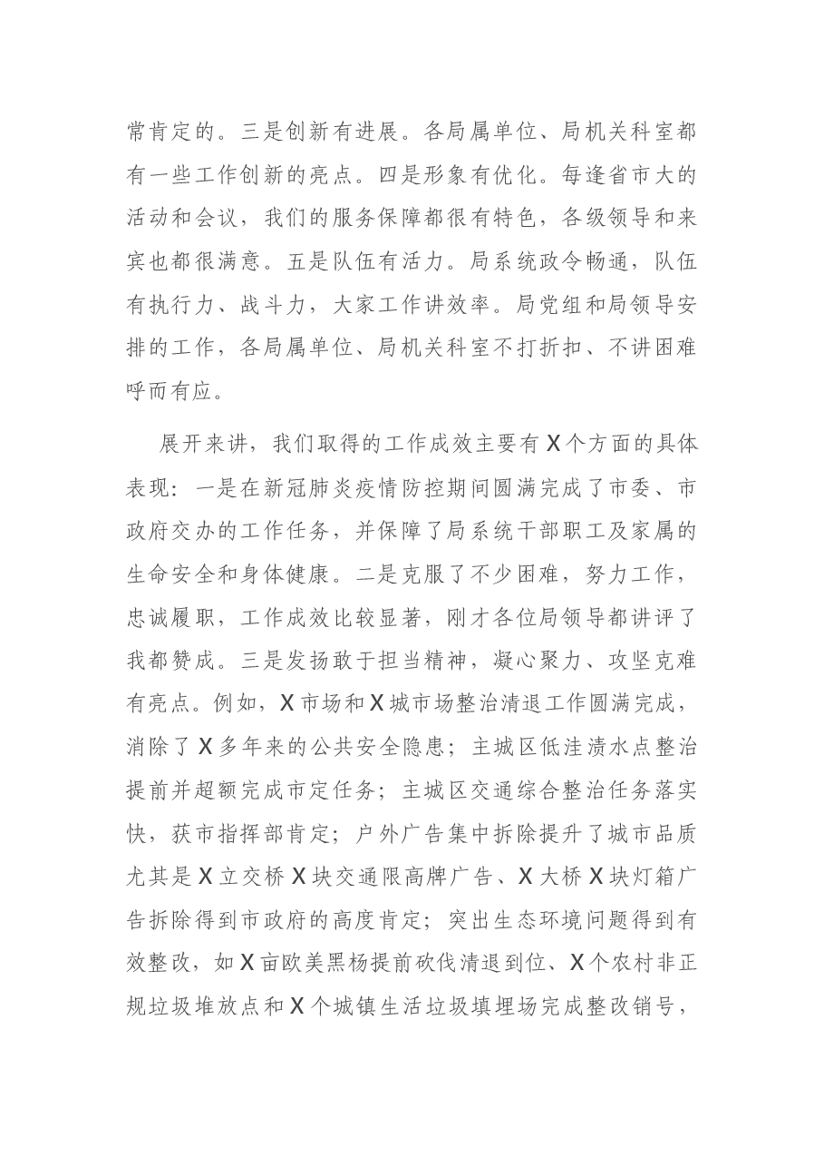 在市城管局系统2020年工作讲评暨2021年工作谋划会上的讲话.docx,第2页预览