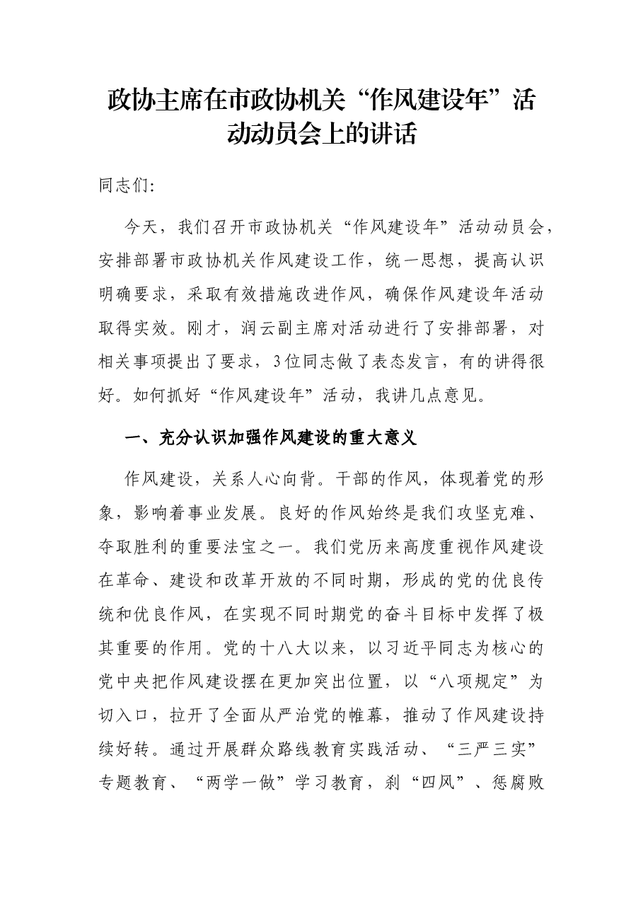 政协主席在市政协机关“作风建设年”活动动员会上的讲话.docx,第1页预览