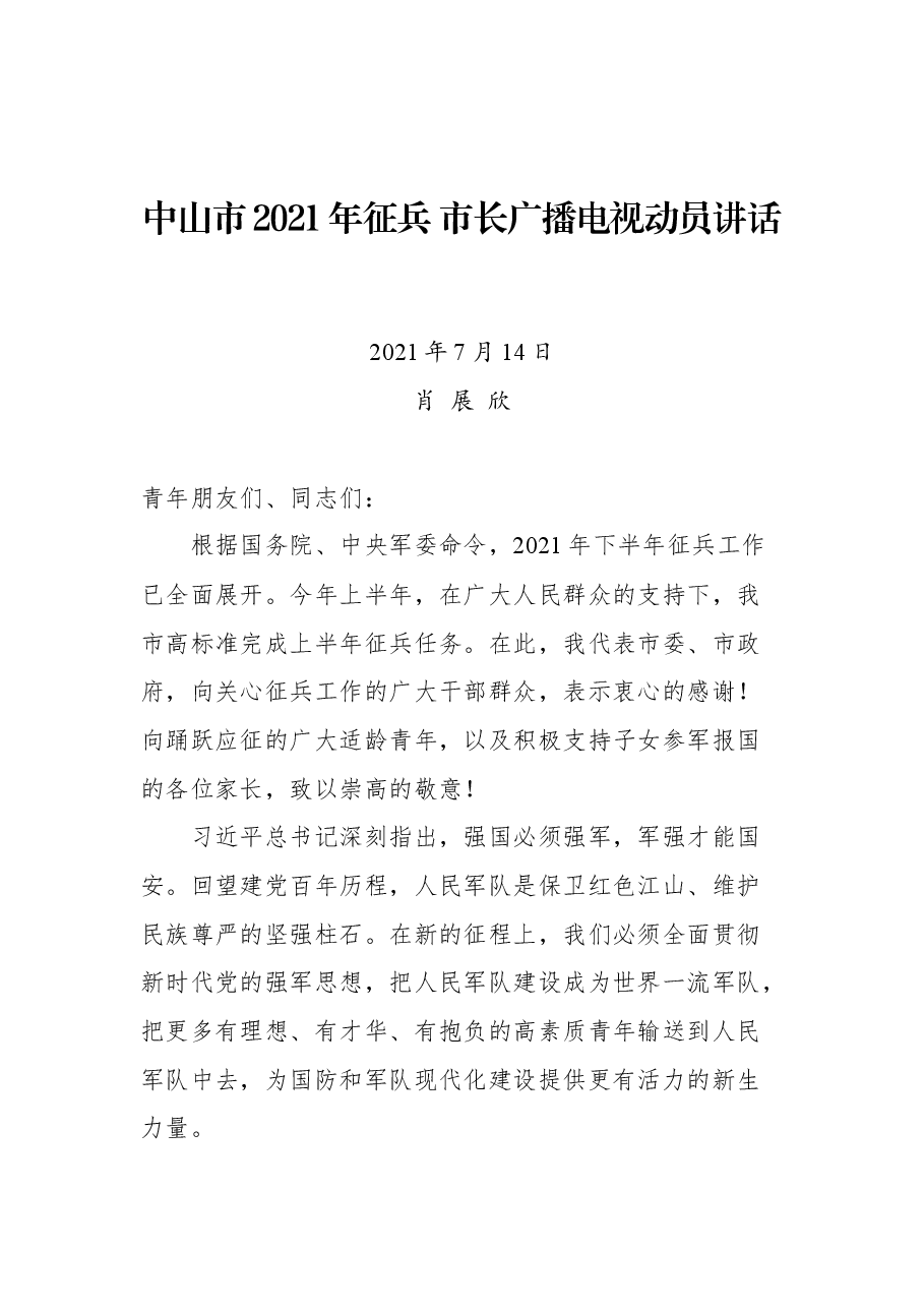 中山市2021年征兵 市长广播电视动员讲话.docx,第1页预览