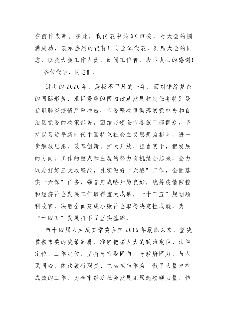 在XX市十四届人大六次会议闭幕会上的讲话.docx,第2页预览