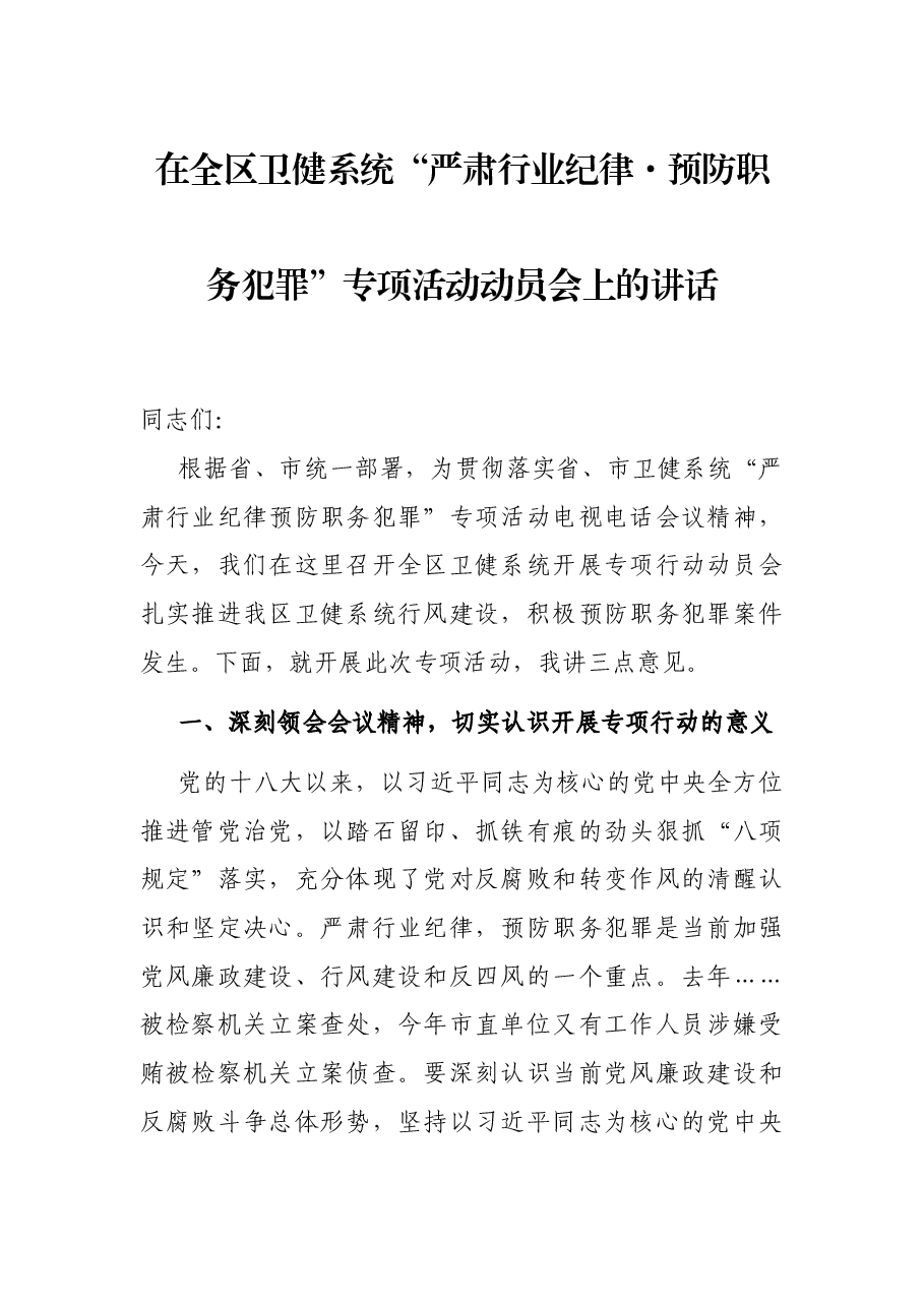 在全区卫健系统“严肃行业纪律·预防职务犯罪”专项活动动员会上的讲话.docx,第1页预览