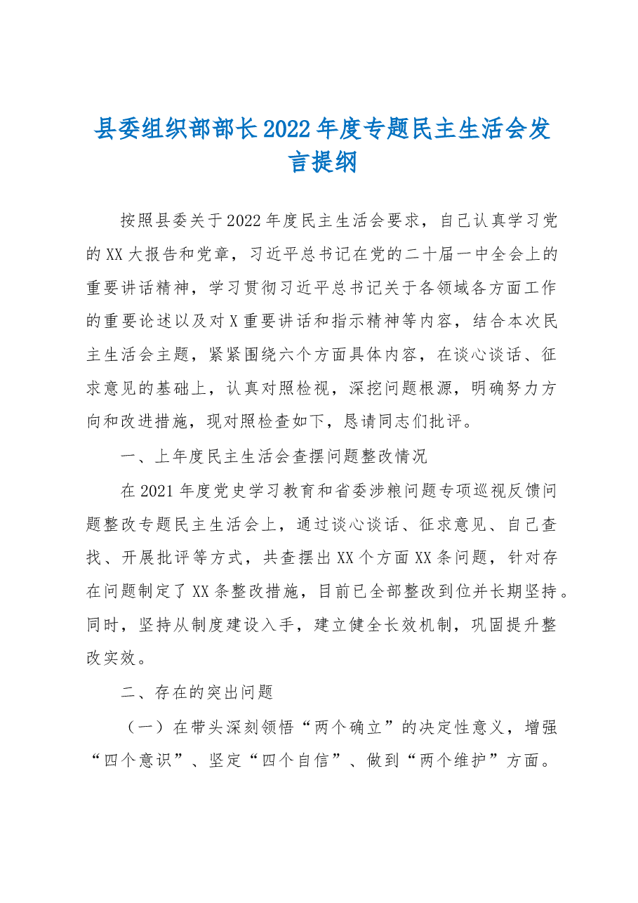 县委组织部部长2022年度专题民主生活会发言提纲.docx,第1页预览