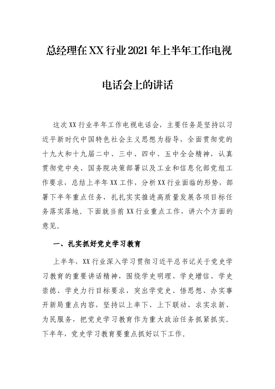 总经理在XX行业2021年上半年工作电视电话会上的讲话.docx,第1页预览