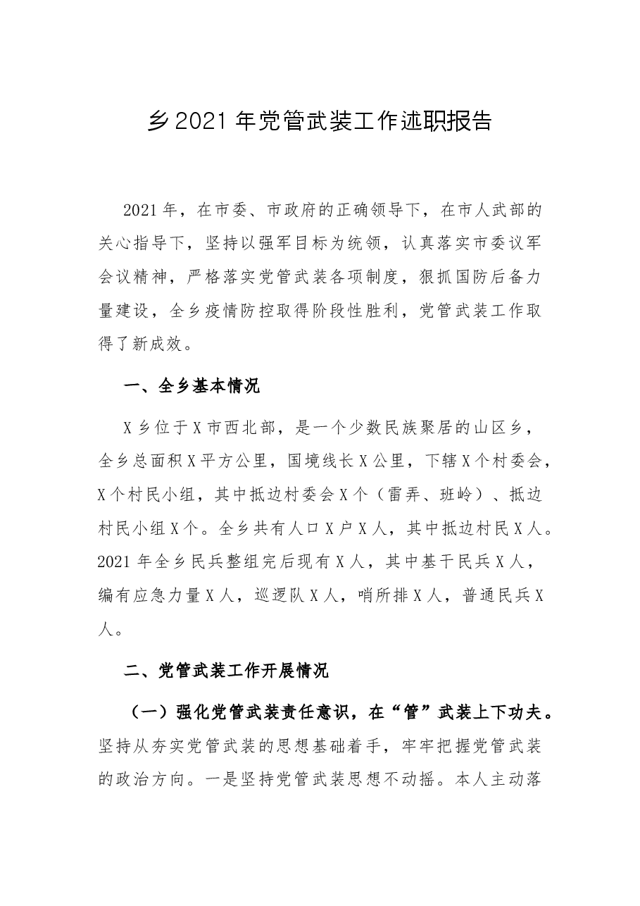 乡2021年党管武装工作述职报告.docx,第1页预览