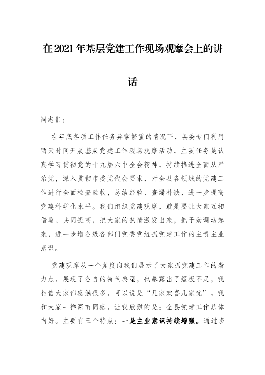 在2021年基层党建工作现场观摩会上的讲话.docx,第1页预览