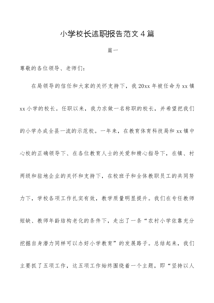 (4篇)小学校长述职报告范文.docx,第1页预览