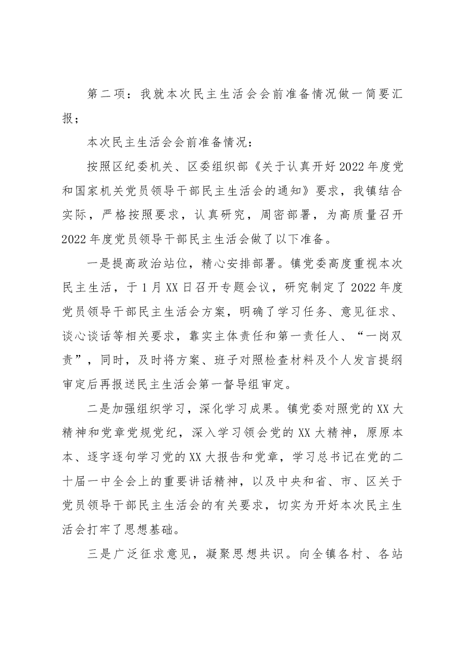XX镇2022年度党员领导干部民主生活会主持词.docx,第2页预览
