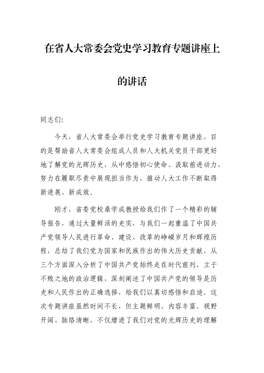 在省人大常委会党史学习教育专题讲座上的讲话.docx,第1页预览