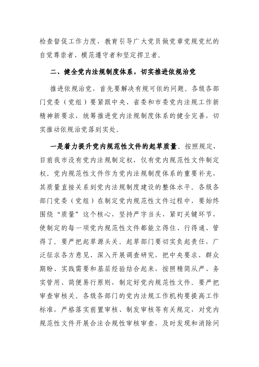 在全市党内法规工作会议上的讲话.docx,第3页预览