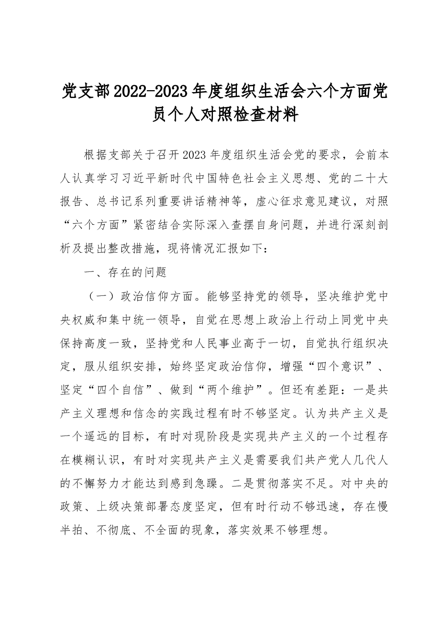 党支部2022-2023年度组织生活会六个方面党员个人对照检查材料.docx,第1页预览