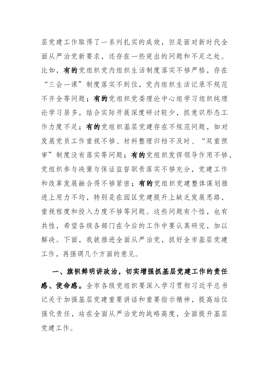 在全市县(市、区)委书记抓基层党建工作述职评议会上的讲话.docx,第2页预览