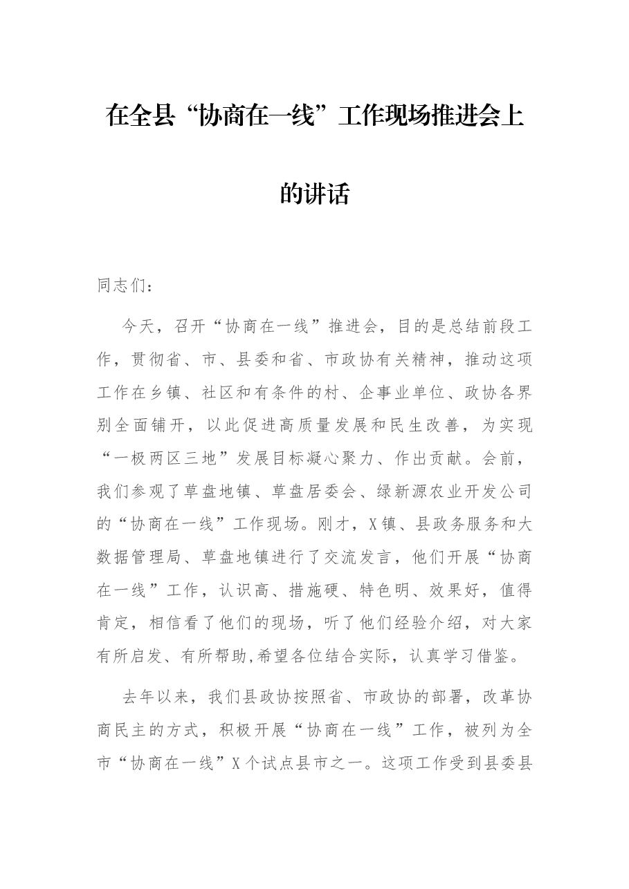 在全县“协商在一线”工作现场推进会上的讲话.docx,第1页预览