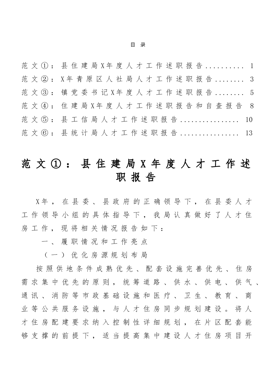 (6篇)人才工作述职报告范文.doc,第1页预览