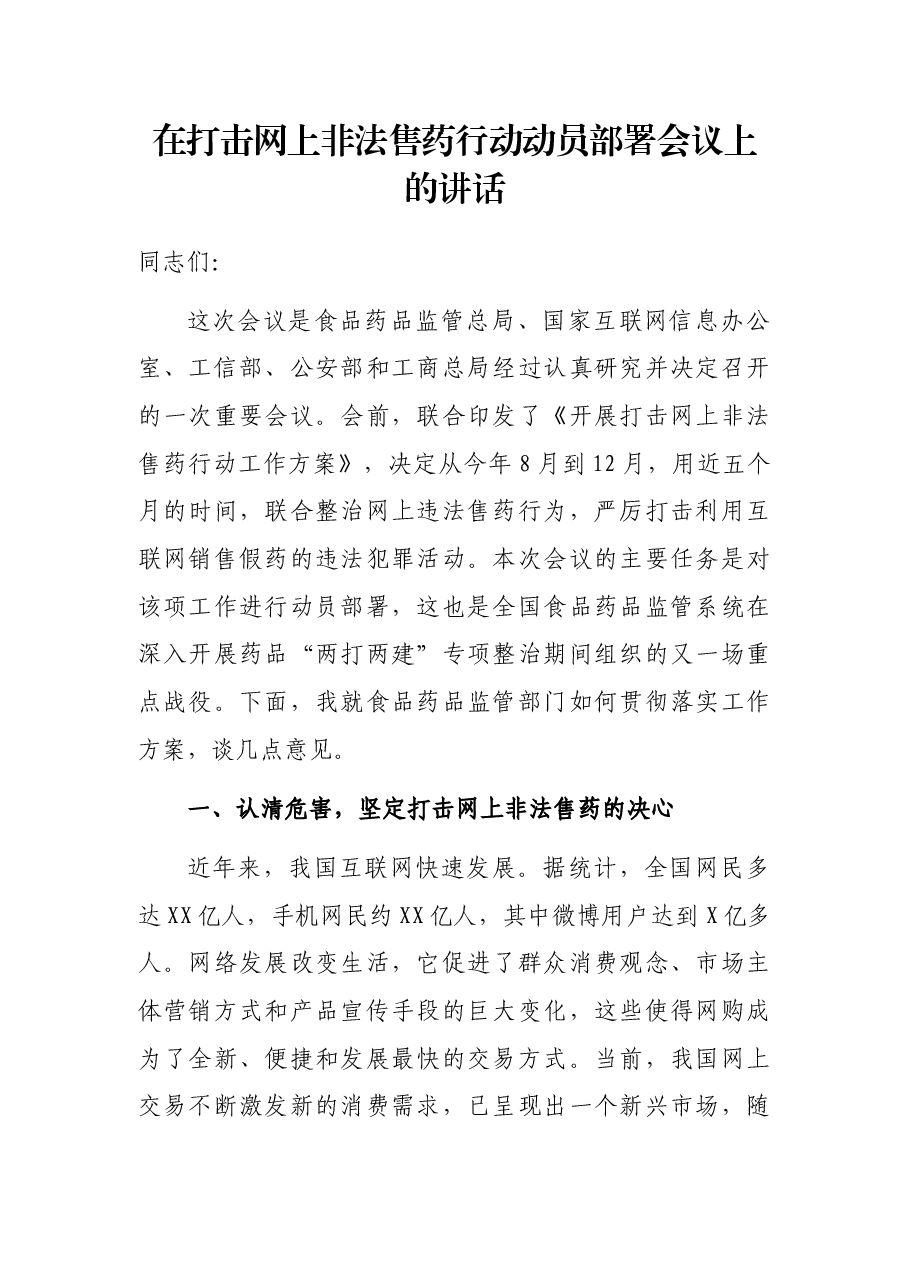 在打击网上非法售药行动动员部署会议上的讲话.docx,第1页预览