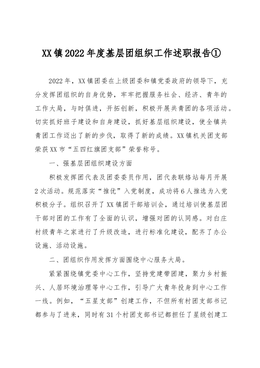 (3篇)XX镇2022年度基层团组织工作述职报告汇编.docx,第1页预览