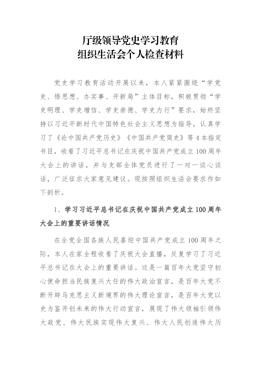 厅级领导党史学习教育组织生活会个人检查材料.docx,第1页预览