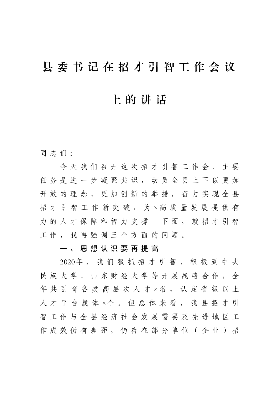 县委书记在招才引智工作会议上的讲话.docx，第1页预览