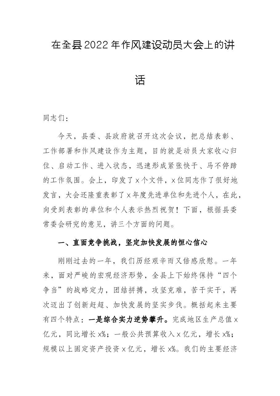 在全县2022年作风建设动员大会上的讲话.docx,第1页预览